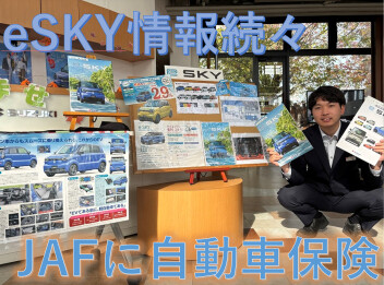 新型車に保険にJAFに！